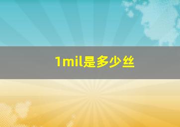 1mil是多少丝