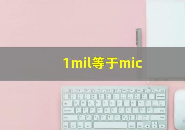 1mil等于mic