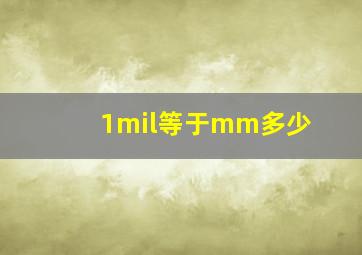 1mil等于mm多少