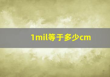 1mil等于多少cm