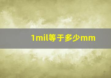 1mil等于多少mm