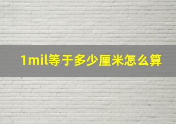 1mil等于多少厘米怎么算