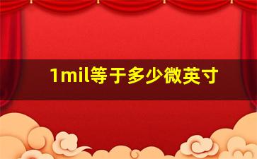 1mil等于多少微英寸