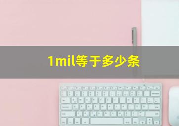 1mil等于多少条