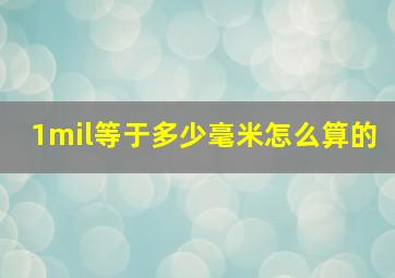 1mil等于多少毫米怎么算的