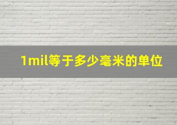 1mil等于多少毫米的单位