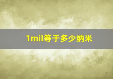 1mil等于多少纳米