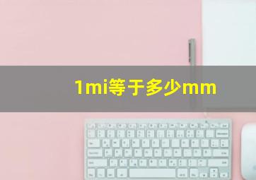 1mi等于多少mm