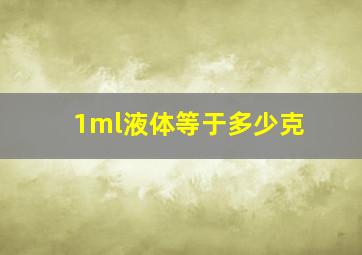 1ml液体等于多少克