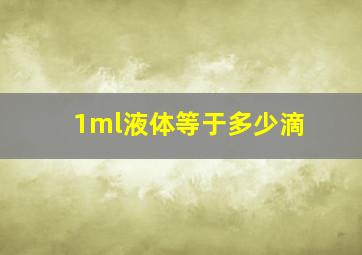 1ml液体等于多少滴