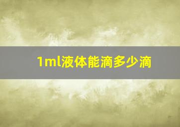 1ml液体能滴多少滴