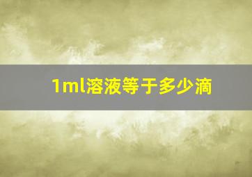 1ml溶液等于多少滴