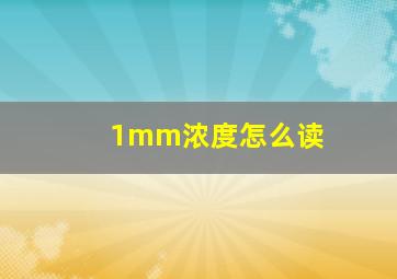 1mm浓度怎么读