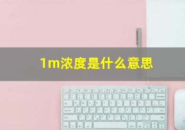 1m浓度是什么意思