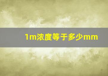 1m浓度等于多少mm