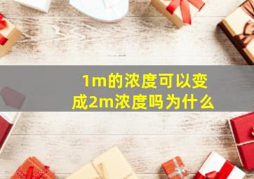 1m的浓度可以变成2m浓度吗为什么