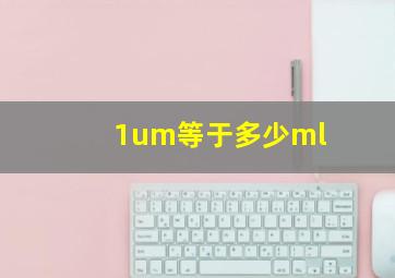 1um等于多少ml