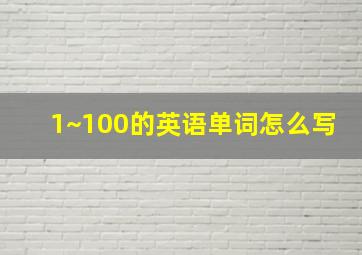 1~100的英语单词怎么写