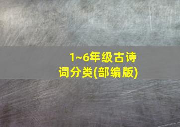 1~6年级古诗词分类(部编版)