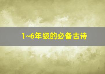 1~6年级的必备古诗