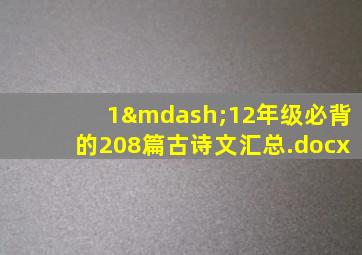 1—12年级必背的208篇古诗文汇总.docx