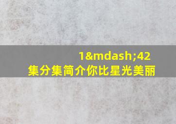 1—42集分集简介你比星光美丽