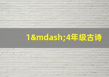 1—4年级古诗