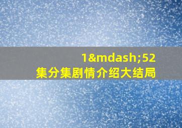 1—52集分集剧情介绍大结局