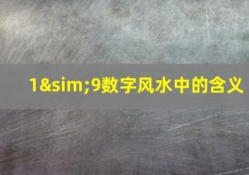 1∼9数字风水中的含义