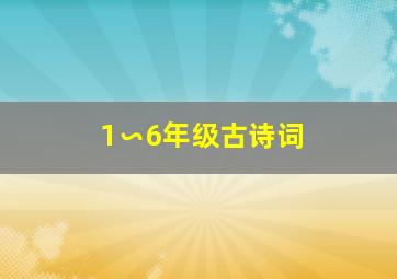 1∽6年级古诗词