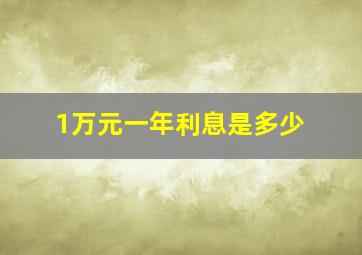 1万元一年利息是多少