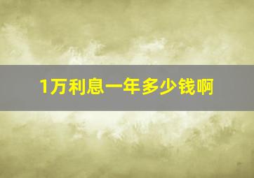 1万利息一年多少钱啊