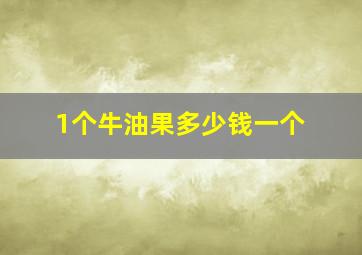 1个牛油果多少钱一个