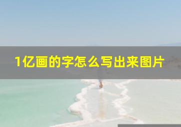 1亿画的字怎么写出来图片