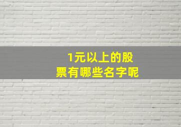 1元以上的股票有哪些名字呢