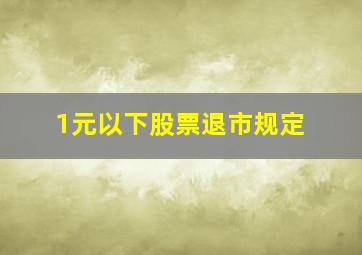 1元以下股票退市规定