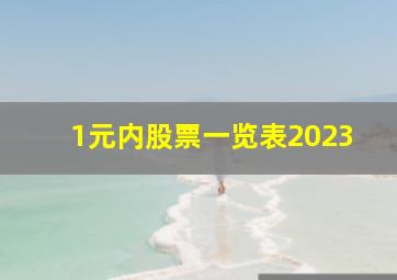 1元内股票一览表2023