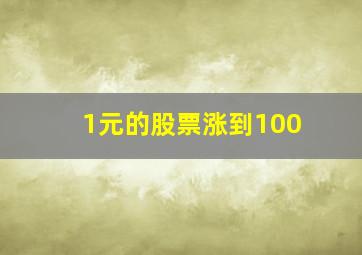 1元的股票涨到100