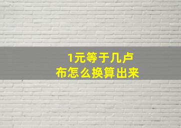 1元等于几卢布怎么换算出来