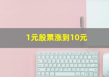 1元股票涨到10元