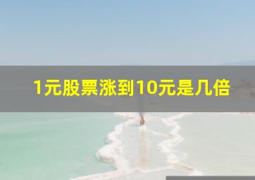 1元股票涨到10元是几倍