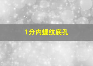 1分内螺纹底孔