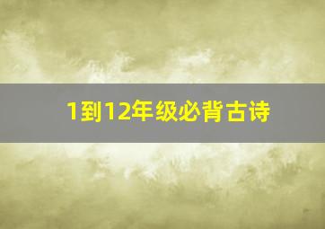 1到12年级必背古诗