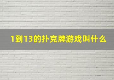 1到13的扑克牌游戏叫什么