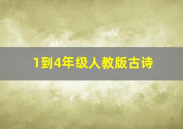 1到4年级人教版古诗