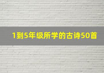 1到5年级所学的古诗50首