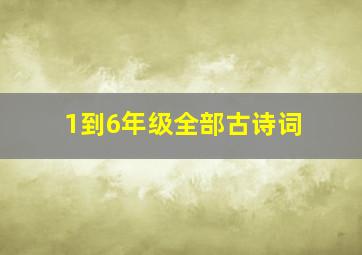 1到6年级全部古诗词