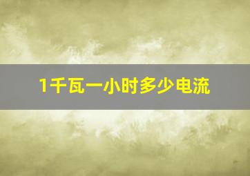 1千瓦一小时多少电流