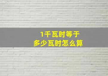 1千瓦时等于多少瓦时怎么算