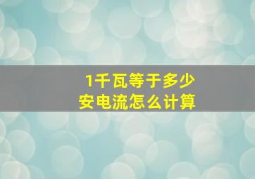 1千瓦等于多少安电流怎么计算